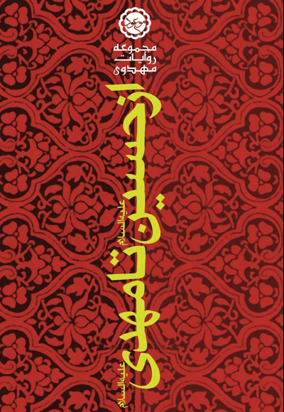 از حسین تا مهدی